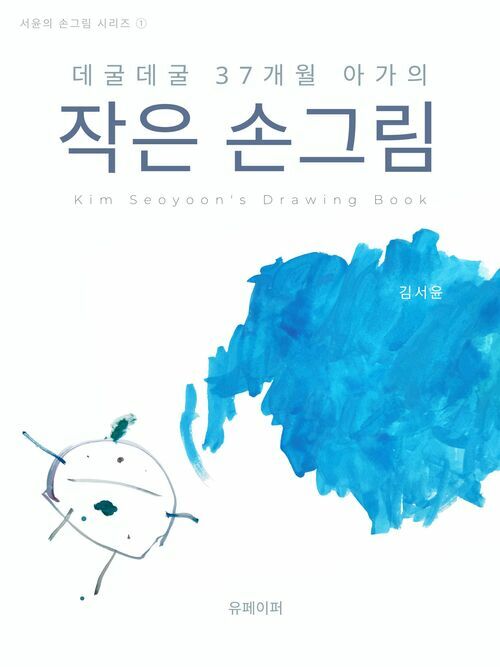 데굴데굴 37개월 아가의 작은 손그림 (커버이미지)
