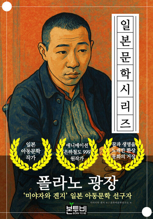 폴라노 광장, 미야자와 겐지 일본 아동문학 선구자 - 일본 문학 시리즈 (커버이미지)