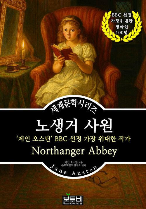 노생거 사원, 제인 오스틴 BBC 선정 가장 위대한 작가 - 세계문학시리즈 (커버이미지)