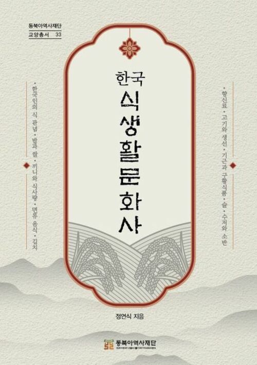 한국식생활문화사 (커버이미지)