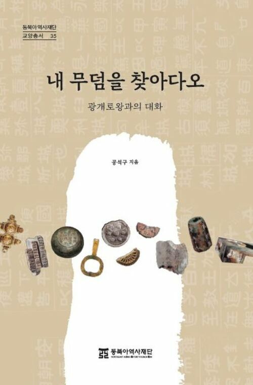 내 무덤을 찾아다오 - 광개토왕과의 대화 (커버이미지)
