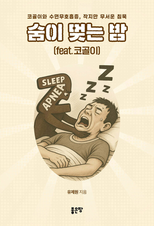 숨이 멎는 밤(feat. 코골이) - 코골이와 수면무호흡증, 작지만 무서운 침묵 (커버이미지)