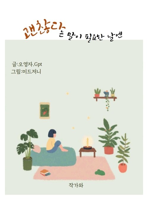 괜찮다는 말이 필요한 날엔 (커버이미지)