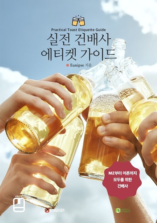 실전 건배사 에티켓 가이드 - 어색한 자리를 따뜻하게 바꾸는 마법 (커버이미지)