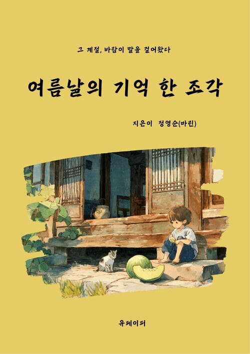 여름날의 기억 한 조각 - 그 계절, 바람이 말을 걸어왔다 (커버이미지)