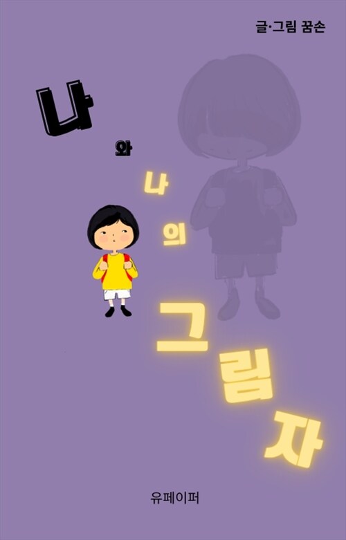 나와 나의 그림자 - 나와 또다른 나 (커버이미지)