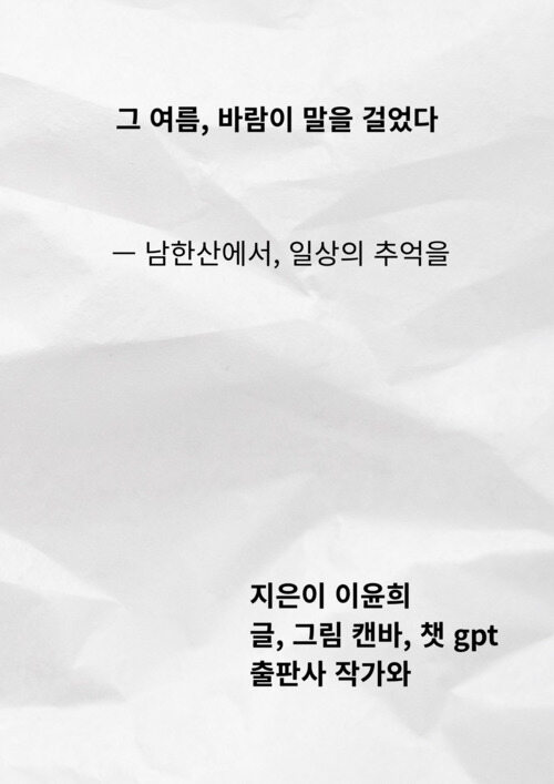 그 여름, 바람이 말을 걸었다 - 남한산에서, 일상의 추억을 (커버이미지)