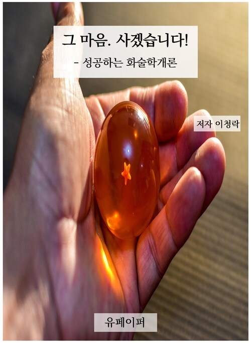 그 마음. 사겠습니다! - 성공하는 화술학개론 (커버이미지)