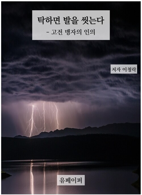 탁하면 발을 씻는다 - 고전 맹자의 인의 (커버이미지)