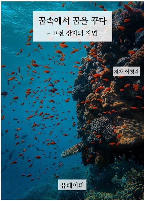 꿈속에서 꿈을 꾸다 - 고전 장자의 자연 (커버이미지)