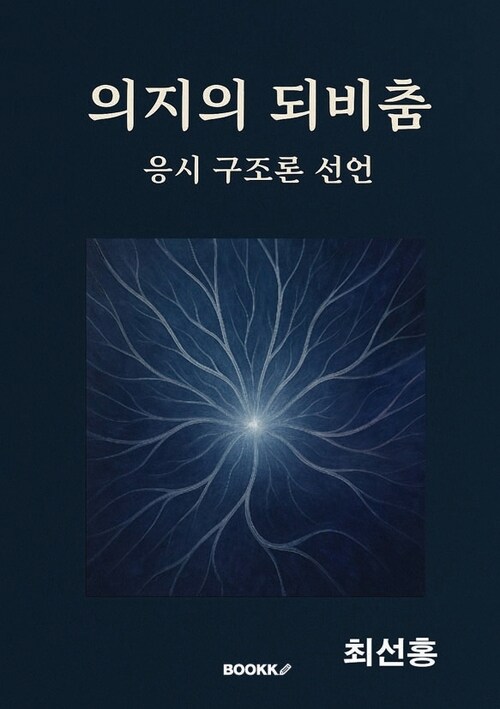 의지의 되비춤 응시 구조론 선언 (커버이미지)