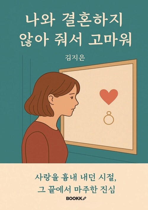 나와 결혼하지 않아 줘서 고마워 (커버이미지)