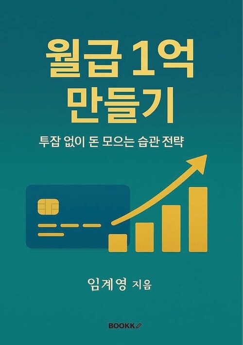월급 1억 만들기 - 투잡 없이 돈 모으는 습관 전략 (커버이미지)