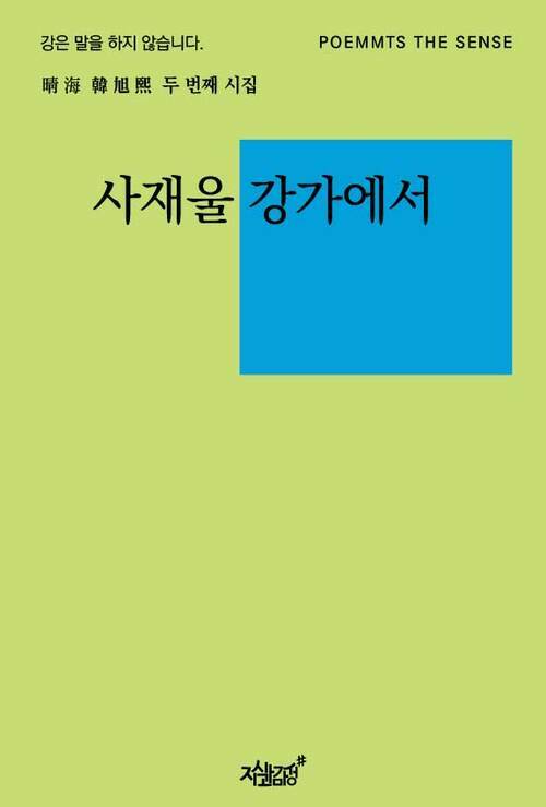 사재울 강가에서 (커버이미지)