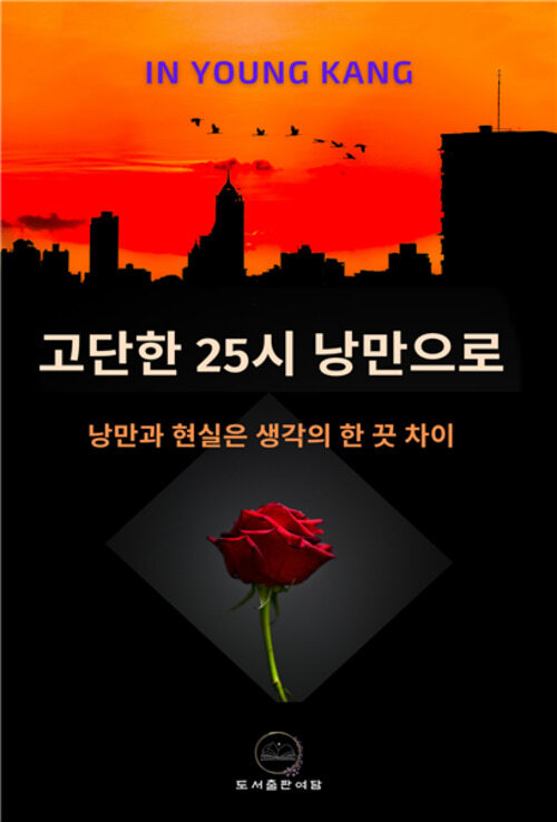 고단한 25시 낭만으로 - 낭만과 현실은 생각의 한 끗 차이 (커버이미지)