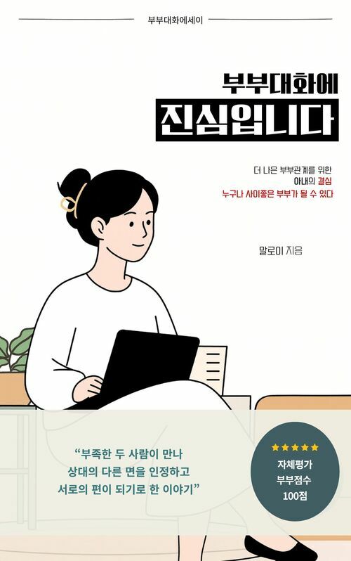 부부대화에 진심입니다 - 대화하는 부부를 위한 아내의 결심 (커버이미지)