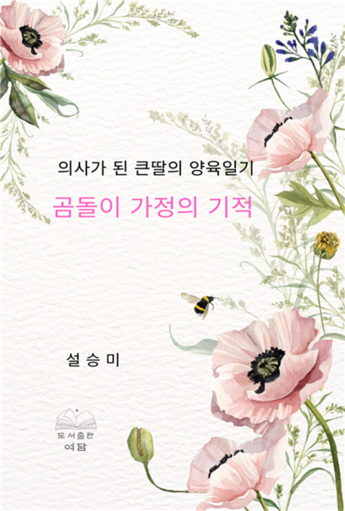 곰돌이 가정의 기적 (커버이미지)