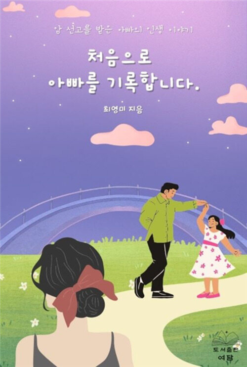 처음으로 아빠를 기록합니다 - 암 선고를 받은 아빠의 인생 이야기 (커버이미지)