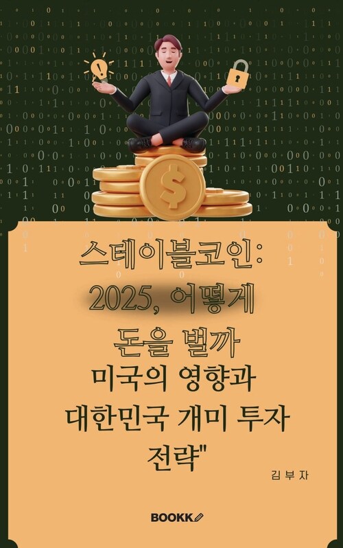 스테이블코인: 2025, 어떻게 돈을 벌까 - 스테이블코인을 통한 안전한 수익 창출과 글로벌 투자 (커버이미지)