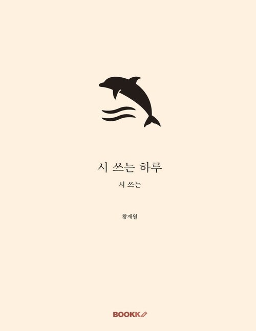 시 쓰는 하루 - 시 쓰는 (커버이미지)