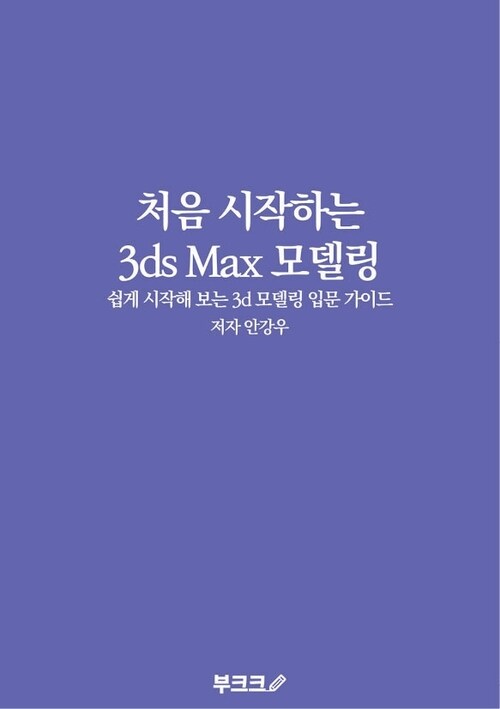 처음 시작하는 3ds Max 모델링 - 쉽게 시작해 보는 3d 모델링 입문 가이드 (커버이미지)