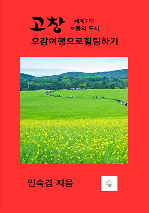 고창 오감 여행으로 힐링하기 - 세계 7대 보물을 품은 도시 (커버이미지)
