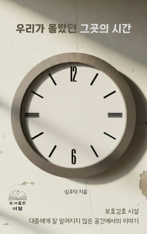 우리가 몰랐던 그곳의 시간 (커버이미지)
