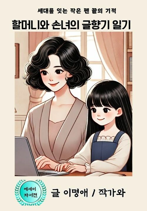 할머니와 손녀의 글향기 일기 - 세대를 잇는 작은 펜 끝의 기적 (커버이미지)