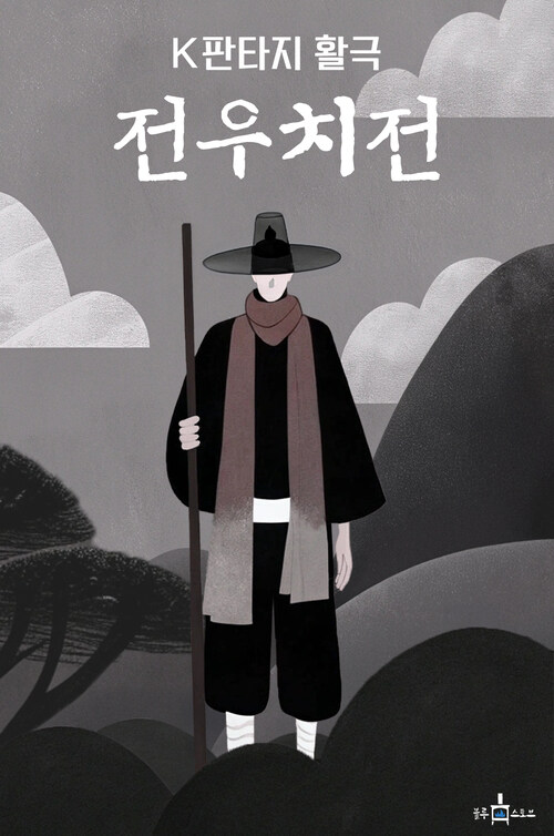 전우치전 (커버이미지)