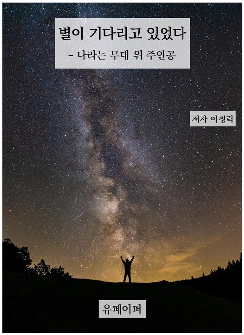 별이 기다리고 있었다 - 나라는 무대 위 주인공 (커버이미지)