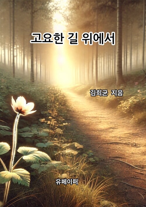 고요한 길 위에서 - 나의 쉼은 어디인가 (커버이미지)