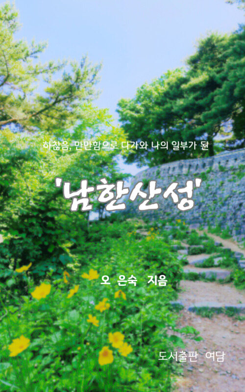 하찮음 만만함으로 다가와 나의 일부가 된 ‘남한산성’ (커버이미지)