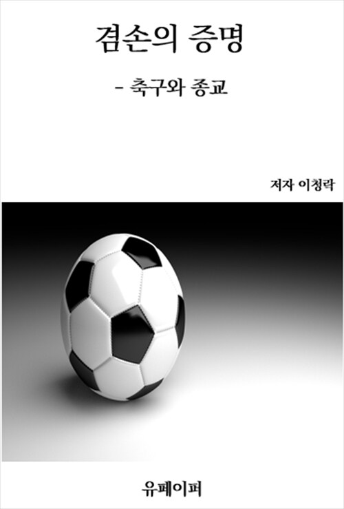 겸손의 증명 - 축구와 종교 (커버이미지)