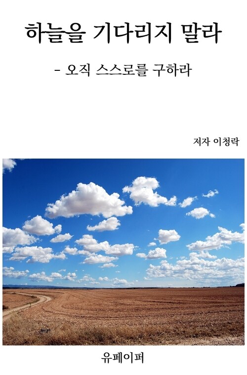 하늘을 기다리지 말라 - 오직 스스로를 구하라 (커버이미지)