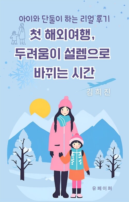 첫 해외여행, 두려움이 설렘으로 바뀌는 시간 - 초등학생과 떠난 겨울 삿포로 패키지 여행 (커버이미지)