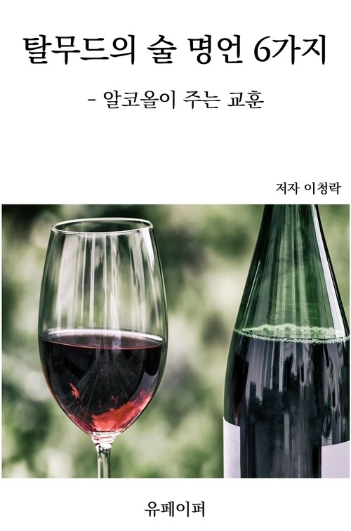 탈무드의 술 명언 6가지 - 알코올이 주는 교훈 (커버이미지)