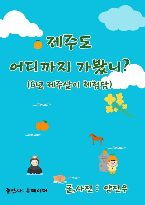 제주 어디까지 가봤니? - 5~6년간 제주살이 체험담 (커버이미지)