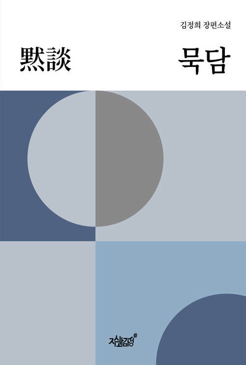 묵담黙談 (커버이미지)