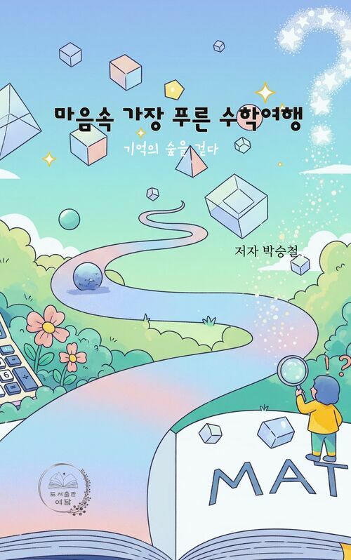 마음속 가장 푸른 수학 여행 (커버이미지)