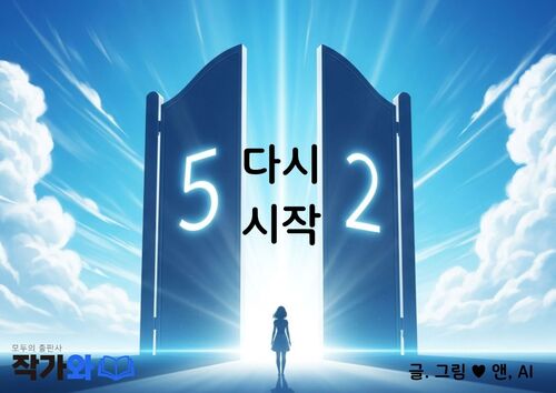 52,다시 시작 (커버이미지)