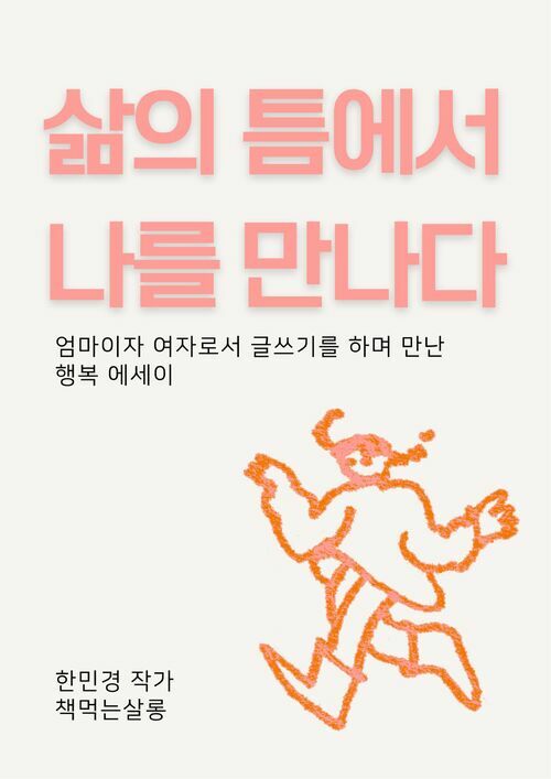 삶의 틈에서 나를 만나다 - 엄마이자 여자로서 글쓰기를 하며 만난 행복 에세이 (커버이미지)