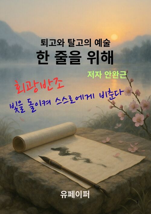 한 줄을 위해 - 퇴고와 탈고의 예술 (커버이미지)