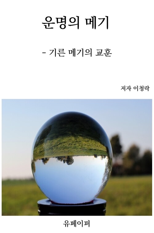 운명의 메기 - 기른 메기의 교훈 (커버이미지)