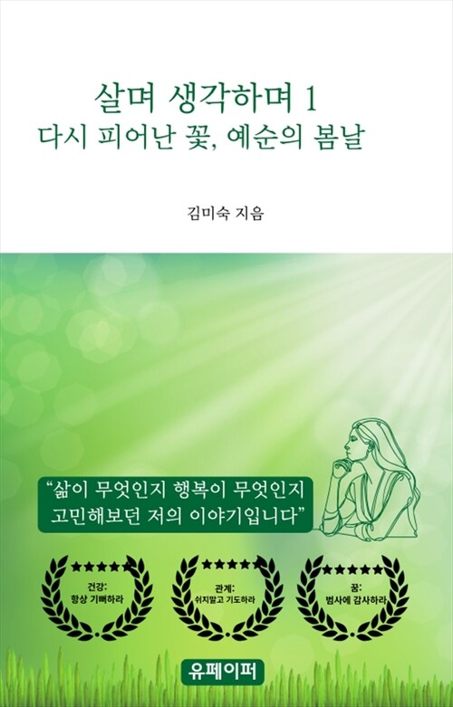 살며 생각하며 - 다시 피어난 꽃, 예순의 봄날 (커버이미지)