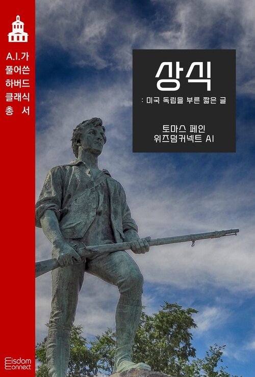 상식 : 미국 독립을 부른 짧은 글 - AI가 풀어쓴 하버드 클래식 총서 (커버이미지)