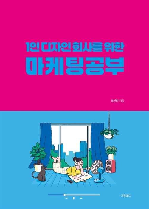 1인 디자인 회사를 위한 마케팅 공부 (커버이미지)