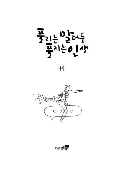 풀리는 말더듬 풀리는 인생 (커버이미지)