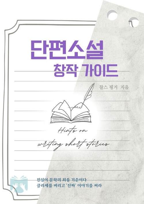 단편소설 창작 가이드 (커버이미지)