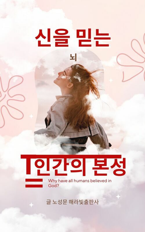 신을 믿는 뇌, 인간의 본성 (커버이미지)