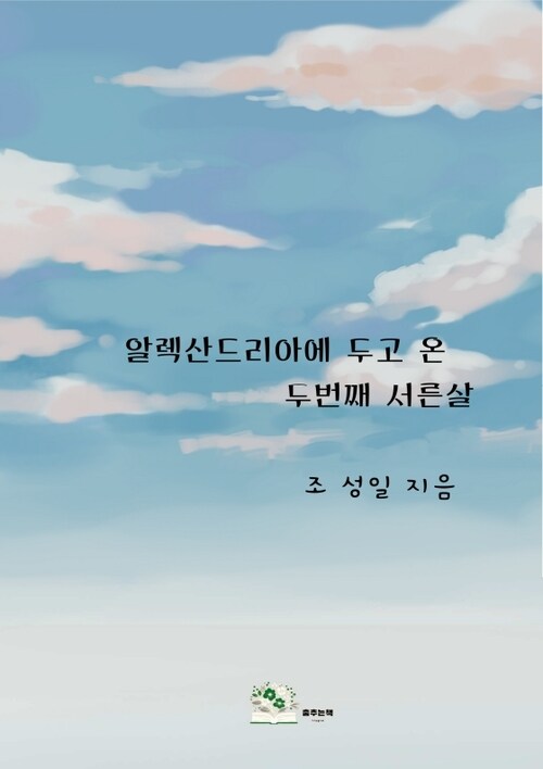 알렉산드리아에 두고온 두번째 서른살 (커버이미지)